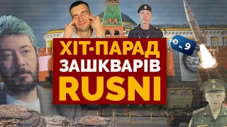 СЛЬОЗИ РОСІЯН - РОСИ ЩАСТЯ УКРАЇНЦІВ / ХІТ-ПАРАД ЗАШКВАРІВ RUSSNI #9