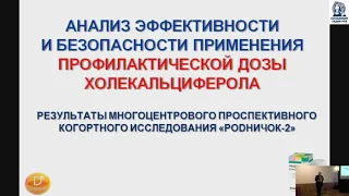 Климов Л.Я.Научно-практическая конференция «Витамин D: современные представления»