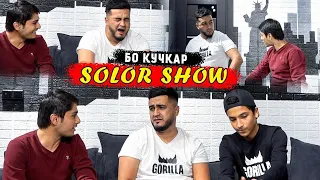 #6 SolorShow бо Кучкар
