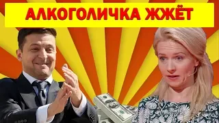 РЖАКА! Мамаша алкоголичка грабит Зеленского - СМЕШНО ДО СЛЁЗ