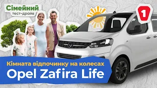 OPEL ZAFIRA LIFE - Великий Мінівен Для Великої Сім’ї | Сімейний Тест-драйв