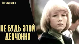 Не Будь Этой Девчонки (Ja Nebūtu šī Skuķa..., 1981) Семейный фильм