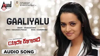 Yaare Koogaadali || Gaaliyalli Audio Song || Puneeth Rajkumar || Bhavana || V.Harikrishna || Kannada