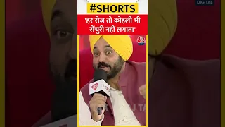 'हर रोज तो Kohli भी सेंचुरी नहीं लगाता' Gujarat चुनाव पर बोले Bhagwant Mann | Punjab #shorts