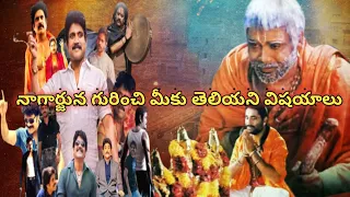 నాగార్జున సినీ కెరియార్ లో మీకు తెలియని విషయాలు #nagrjuna#viral #trending