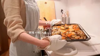 【料理vlog】オーブンレンジ東芝石窯ドームで作る3日間の夜ごはん🍴東芝ER-XD3000/新婚夫婦の食事