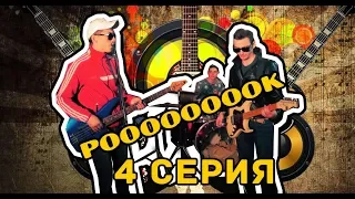 ЛОСЬ - 4 серия