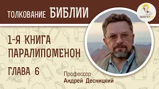 1-я Книга Паралипоменон. Глава 6. Андрей Десницкий. Ветхий Завет