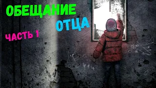 This War of Mine ИСТОРИИ обещание отца - Father's Promise