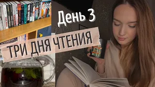 3 НА 3 || КНИЖНЫЙ МАРАФОН || ДЕНЬ 3, ЧТЕНИЕ В ТЕМНОТЕ