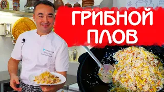 ГРИБНОЙ ПЛОВ | ВЕГЕТАРИАНТСКИЙ ПЛОВ