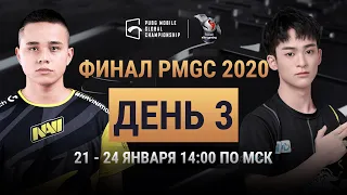 [Russian] PMGC Finals Day 3 | Qualcomm | PUBG MOBILE Global Championship 2020