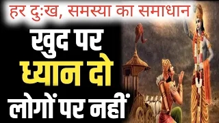 खुद पर ध्यान दो लोगो पर नहीं | भगवत गीता सार | कर्म का फल BHAGWAD GEETA SAAR #bhagwatgeeta