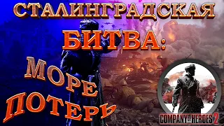 Company of Heroes 2 / Сталинградская битва / Прохождение на русском