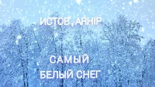 ИСТОВ , АRHIP  " САМЫй БЕЛЫй СНЕГ"