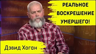 ШОК! РЕАЛЬНОЕ ВОСКРЕШЕНИЕ УМЕРШЕГО РЕБЁНКА! ДЭВИД ХОГАН