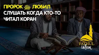 Пророк ﷺ любил слушать когда кто-то читал коран / Абдуллахаджи Хидирбеков /Фатхуль Ислам