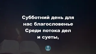 Субботний день для нас – благословенье Христианские псалмы.