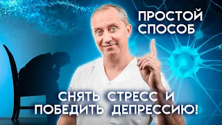 Простой способ снять стресс и победить депрессию, грусть и выгорание!