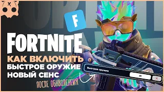 Как включить быстрое оружие FORTNITE Настройки геймпада PS5  PS4  XBOX / шутеры на геймпаде