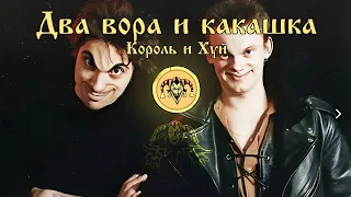 Два вора и какашка - Король и хуй