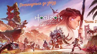 Прохождение Horizon Forbidden West ☣Запретный Запад☣/PS 5/: Часть 2 - Дотянуться до звёзд