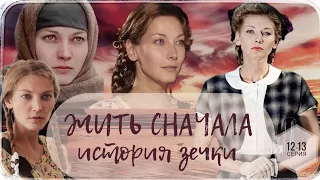 🎦 Жить Сначала ( История зечки ) 12-13 серия / Сериал Драма