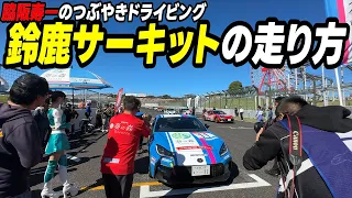 Japanese professional racing driver Juichi Wakisaka explains how to drive at Suzuka Circuit