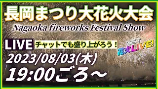 【臨場感】長岡まつり大花火大会LIVE配信 2023年8月3日【NST花火Live】 The Nagaoka Festival The Grand Fireworks Show