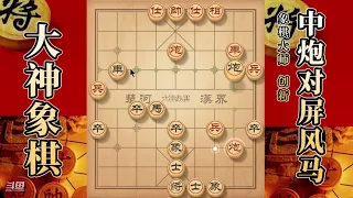 大神象棋：大神屏风马过河炮，得車反弃，三子归边，边马四连将