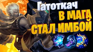 ГАТОТКАЧ ИМБА ВЕРНУЛАСЬ Mobile Legends: Bang Bang