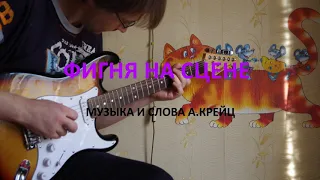 Фигня на сцене (музыка и слова А.Крейц)