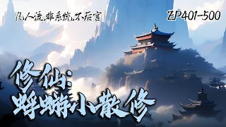 《修仙：蜉蝣小散修》EP401-500|他是一位游荡凡间的小散修，没有背景，没有身世，更没有大奇遇，彷佛天地间的一个蜉蝣，然蜉蝣亦有志，一路向仙行。#修仙 #玄幻 #修真 #仙界