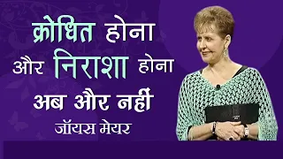 क्रोधित होना और निराशा होना अब और नहीं - Aggravated And Frustrated No More - Joyce Meyer