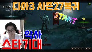 [디아블로3]시즌27악사파밍 1일차