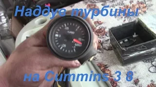 Наддув турбины на Cummins 3.8 | Давление наддува турбины.