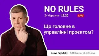 Що головне в управлінні проєктом? | Денис Прилуцький, PMO Director at SoftServe