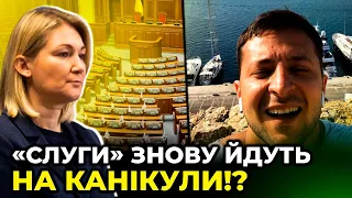 «ЄС» КАТЕГОРИЧНО проти канікул, потрібно ТЕРМІНОВО голосувати за додаткове фінансування ЗСУ!/ ІОНОВА