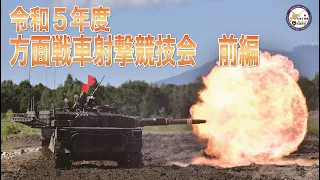 方面戦車射撃競技会