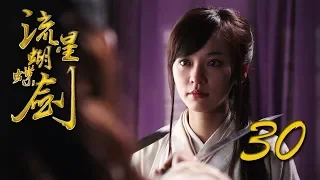 【流星蝴蝶剑】ENG SUB | Meteor Butterfly Sword 第30集 陈楚河、陈意涵、王艳、黄维德主演古龙原著经典武侠剧 【超清1080P】