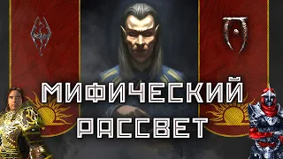 Тайный культ TES - Мифический Рассвет (Lore)(Oblivion & Skyrim)