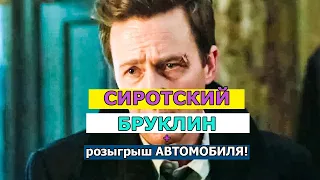 Сиротский Бруклин - Фильм 2019 | Смотреть Трейлер На Русском