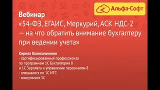 Вебинар «54-ФЗ, ЕГАИС, Меркурий, АСК НДС-2 — на что обратить внимание бухгалтеру при ведении учета»