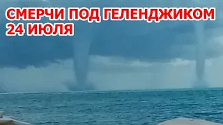 Два смерча в Черном море под Геленджиком сегодня после наводнения в Сочи