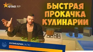 КАК БЫСТРО ПРОКАЧАТЬ НАВЫК КУЛИНАРИИ ГТА 5 РП (GTA 5 RP)