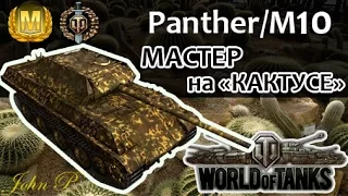 Panther M10 - обзор на кактус в бою на Мастера
