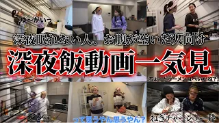 【作業・寝落ち用】深夜眠れない人、お腹が空いた人向け深夜飯動画一気見！【平成フラミンゴ　切り抜きch】