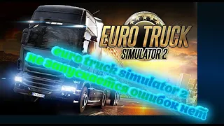 euro truck simulator 2 не запускается ошибок нет