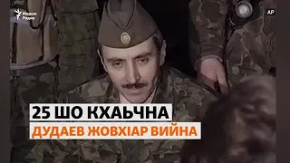 Нохчийн маршонан лидер Дудаев ЖовхIар