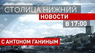 «Столица Нижний»: выпуск новостей 18 апреля 2018 года